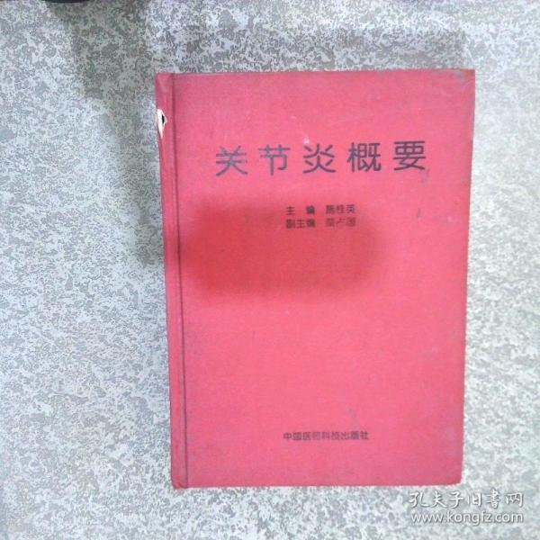 關(guān)節(jié)炎概要