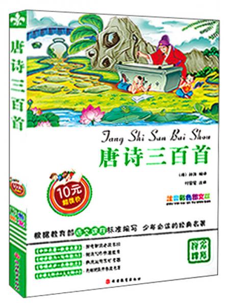 唐詩三百首（注音彩色圖文版）