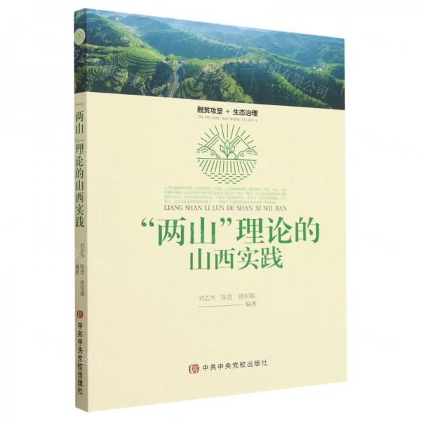 两山理论的山西实践