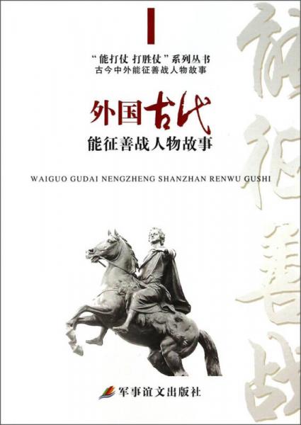“能打仗 打勝仗”系列叢書：外國(guó)古代能征善戰(zhàn)人物故事