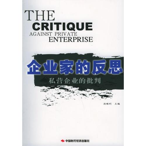 企業(yè)家的反思：私營企業(yè)批判