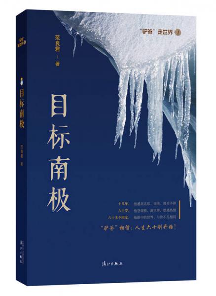 目標(biāo)南極