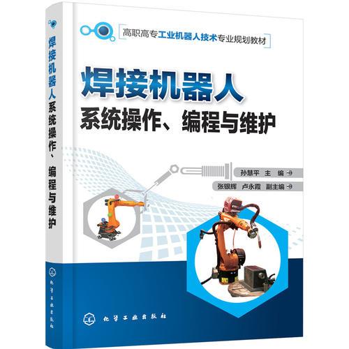 焊接机器人系统操作、编程与维护(孙慧平)