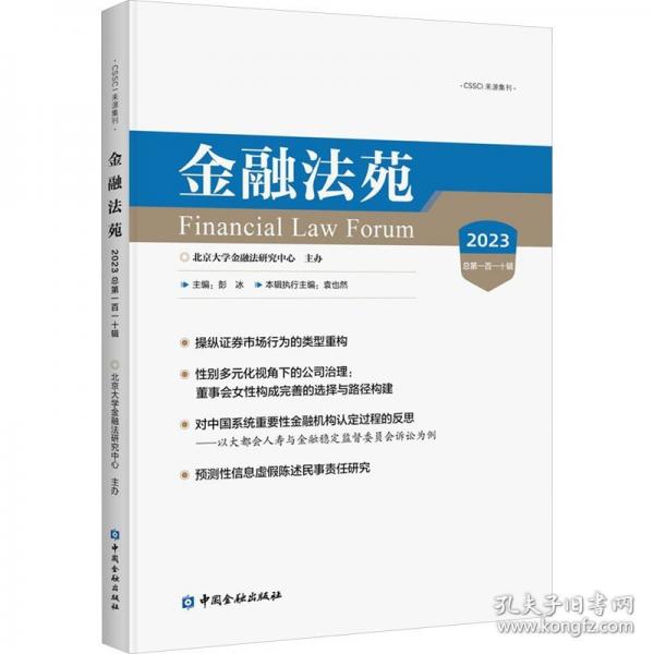 金融法苑 2023