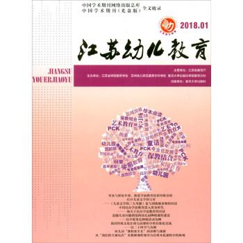 江蘇幼兒教育(2018.1)