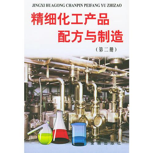 精细化工产品配方与制造（第二册）