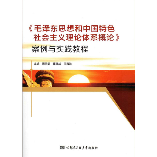 《毛澤東思想和中國特色社會主義理論體系概論》