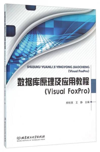數據庫原理及應用教程（Visual FoxPro）