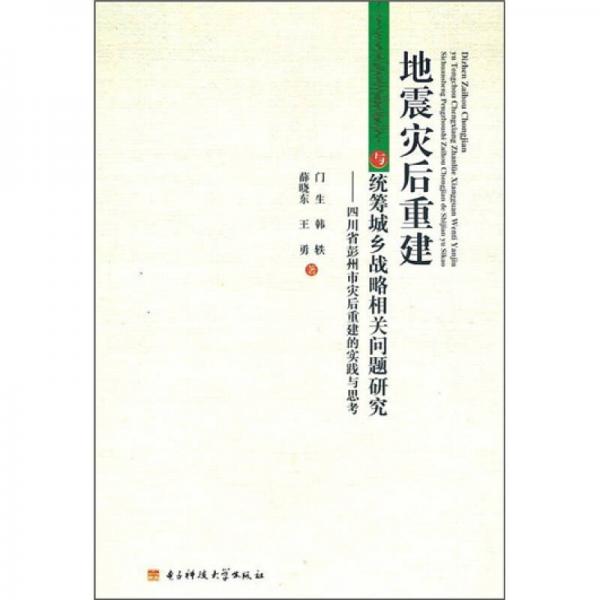 地震災(zāi)后重建與統(tǒng)籌戰(zhàn)略相關(guān)問題研究：四川省彭州市災(zāi)后重建的實踐與思考