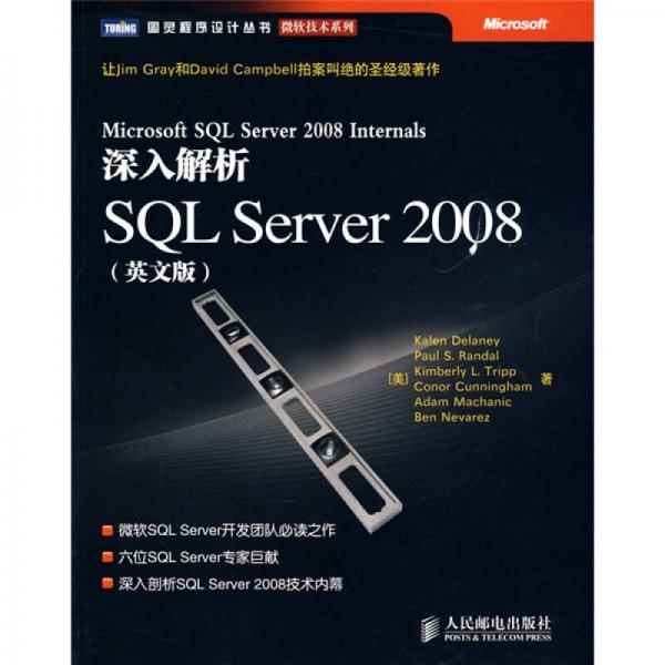 深入解析SQL Server 2008：深入解析SQL Server 2008