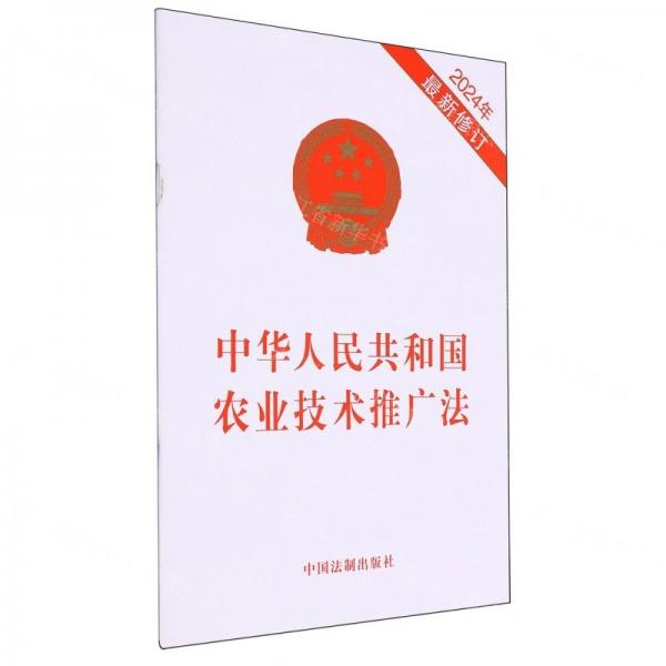 中華人民共和國(guó)農(nóng)業(yè)技術(shù)推廣法(2024年最新修訂)