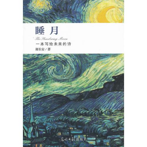 睡月