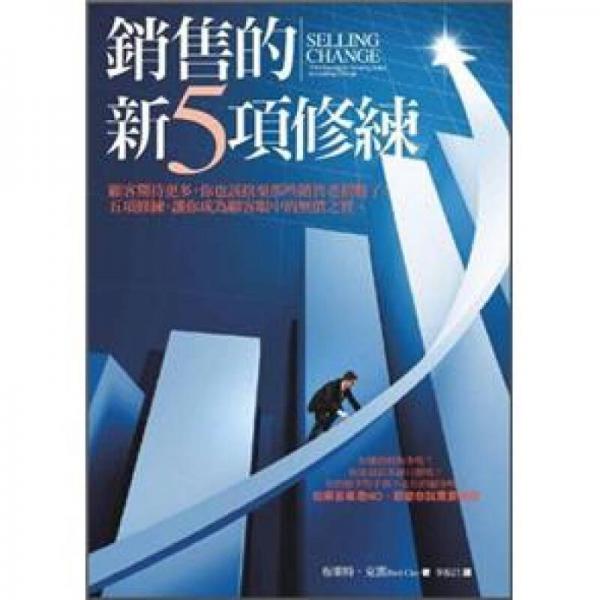 銷售的新五項修練