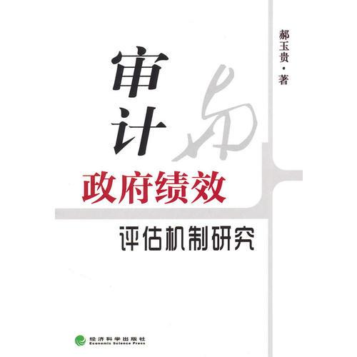 審計(jì)與政府績(jī)效評(píng)估機(jī)制研究