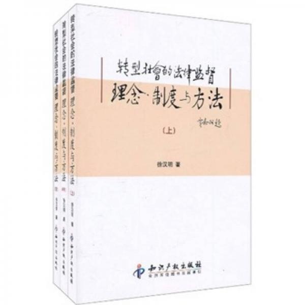 转型社会的法律监督：理念、制度与方法（上中下）