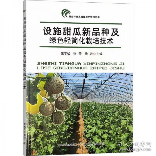 设施甜瓜新品种及绿色轻简化栽培技术