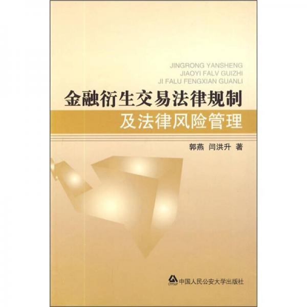 金融衍生交易法律规制及法律风险管理