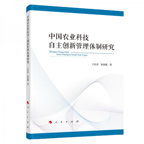 中國農(nóng)業(yè)科技自主創(chuàng)新管理體制研究