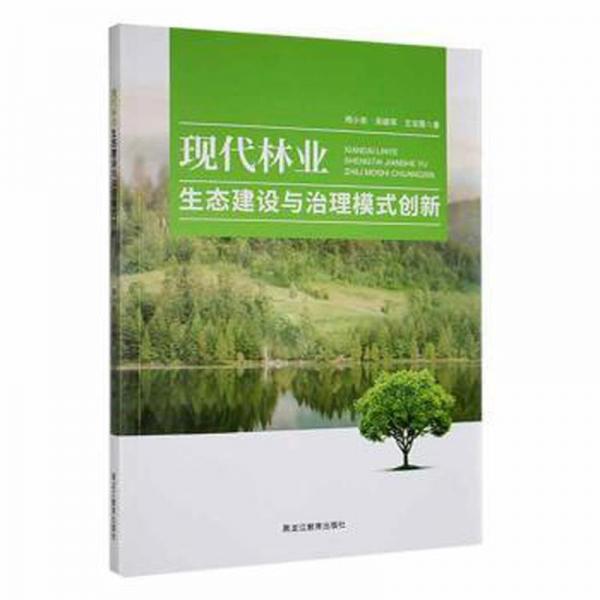 現(xiàn)代林業(yè)生態(tài)建設(shè)與治理模式創(chuàng)新