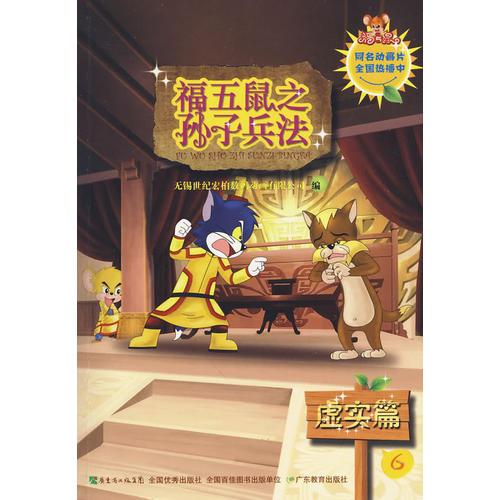 福五鼠之孫子兵法-6