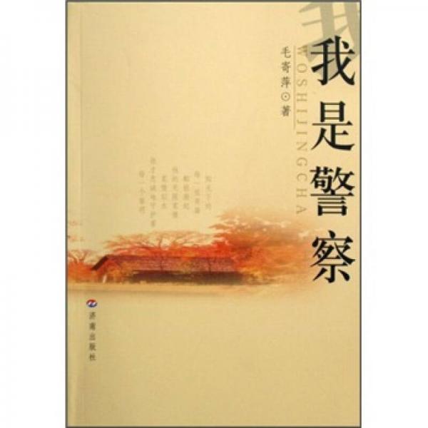 我是警察