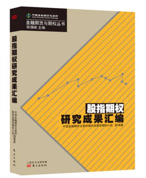 股指期權(quán)研究成果匯編