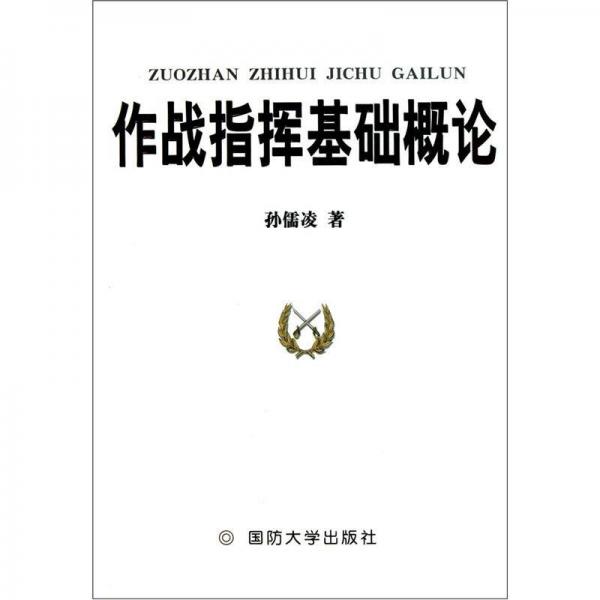 作戰(zhàn)指揮基礎(chǔ)概論