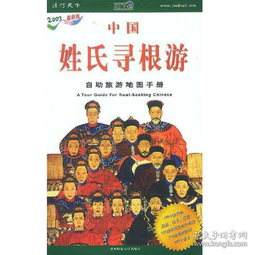 中國姓氏尋根游:自助旅游地圖手冊