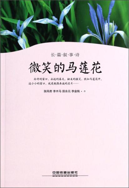 微笑的馬蓮花 : 