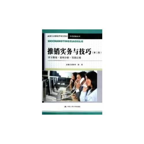 推銷實務與技巧（第二版）學習情境·案例分析·項目訓練（21世紀高職高專規(guī)劃教材·市場營銷系列）