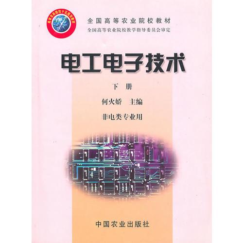 電工電子技術(shù)（下冊）