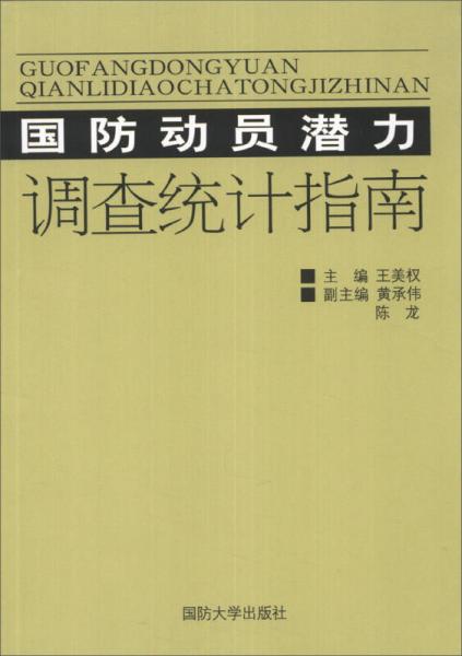 國防動員潛力調查統(tǒng)計指南