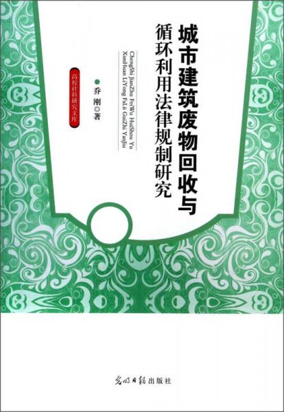 高校社科研究文库：城市建筑废物回收与循环利用法律规制研究