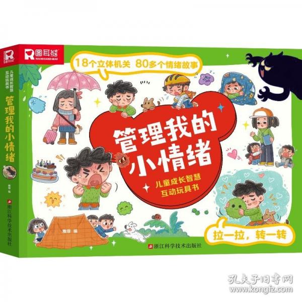 儿童成长智慧互动玩具书.管理我的小情绪