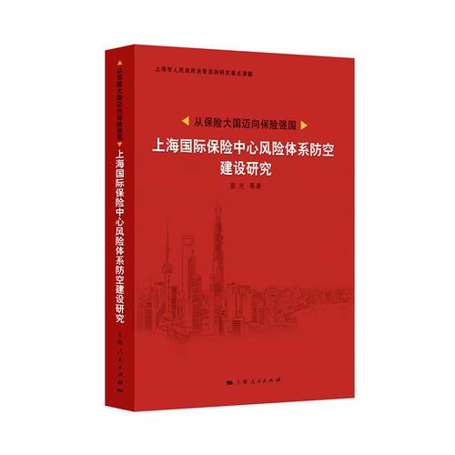 从保险大国迈向保险强国:上海国际保险中心风险防控体系建设研究