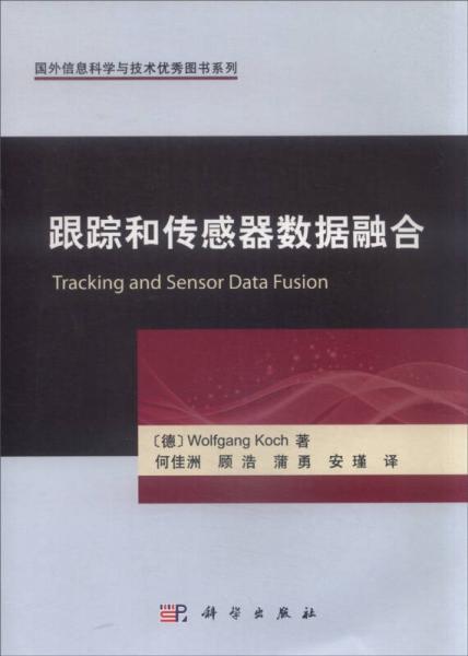 跟踪和传感器数据融合