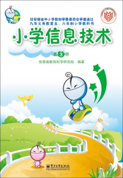 小學信息技術(shù) 第3冊