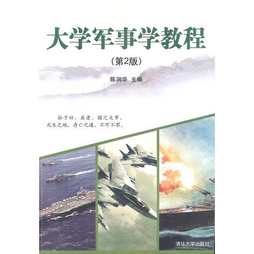 大學軍事學教程