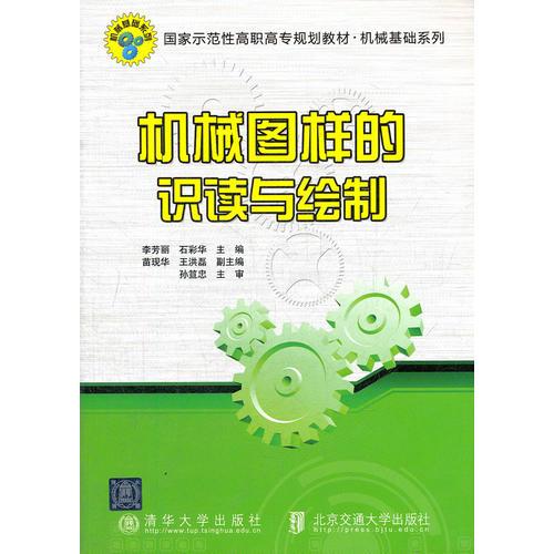 機(jī)械圖樣的識讀與繪制（國家示范性高職高專規(guī)劃教材·機(jī)械基礎(chǔ)系列）