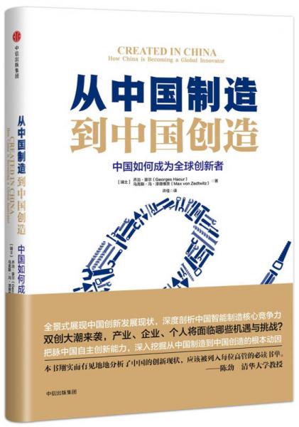 从中国制造到中国创造：中国如何成为全球创新者