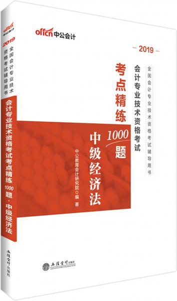 中公教育2019中级会计职称考试教材会计技术资格考试考点精练1000题中级经济法