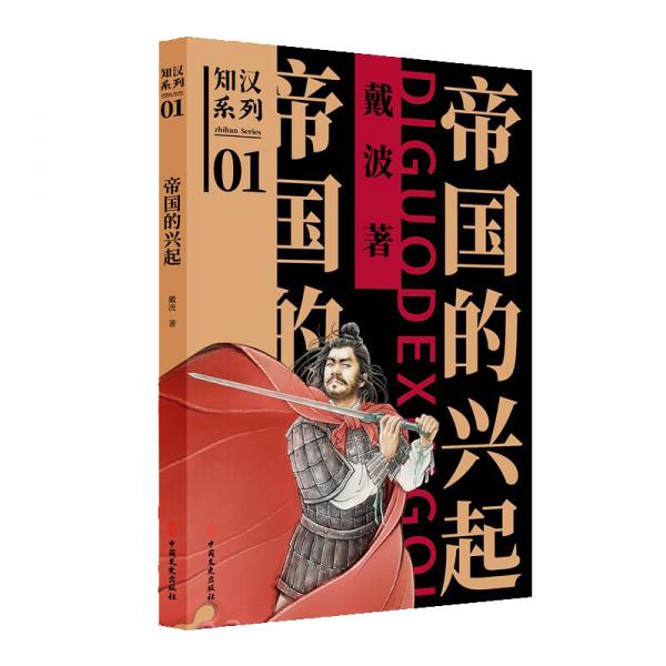 帝國(guó)的興起（知漢系列）