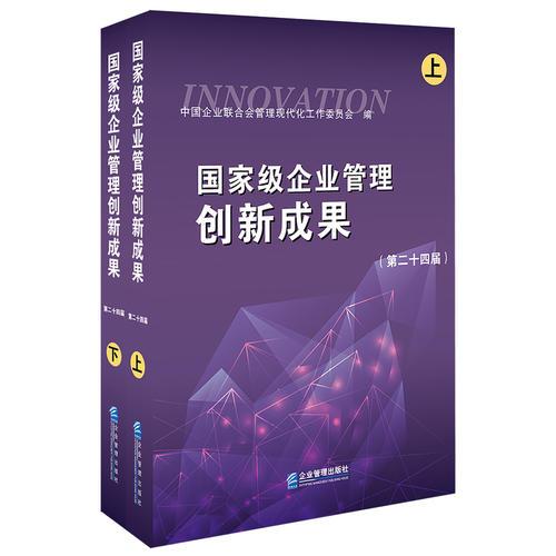 国家级企业管理创新成果（第二十四届）