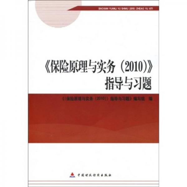 《保險(xiǎn)原理與實(shí)務(wù)（2010）》指導(dǎo)與習(xí)題