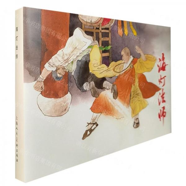 全新正版圖書 海燈(32開精裝)劉孟洪原上海人民社9787558625817