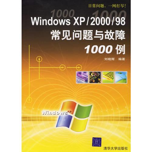Windows XP/2000/98 常见问题与故障1000例