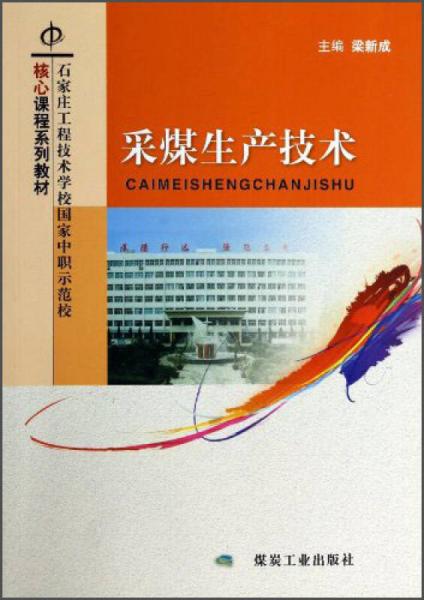 采煤生產(chǎn)技術(shù)/石家莊工程技術(shù)學(xué)校國家中職示范校核心課程系列教材