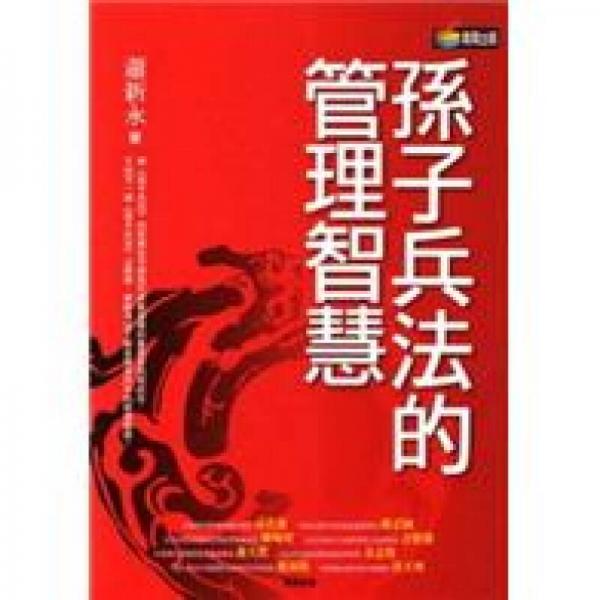 孫子兵法的管理智慧