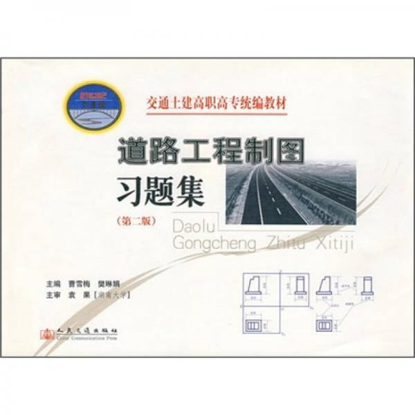 交通土建高職高專統(tǒng)編教材：道路工程制圖習題集