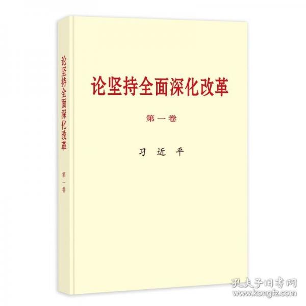 《論堅(jiān)持全面深化改革》第一卷